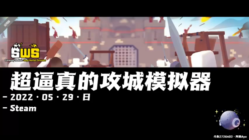 【2022-05-29 19点场】阿愈Ayu：愈❥»新游！超逼真的攻城模拟器