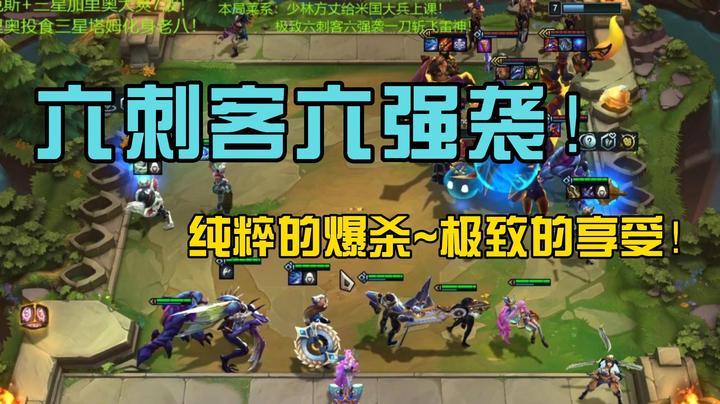 六刺客六强袭！纯粹的爆杀~极致的享受！