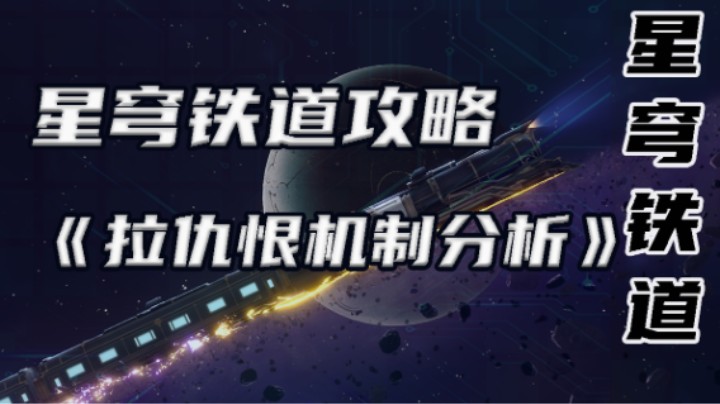 崩坏:星穹铁道攻略《拉仇恨机制分析》