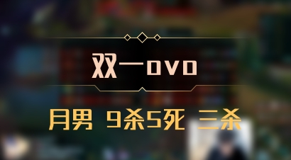 【双一ovo】月男 9杀5死 三杀
