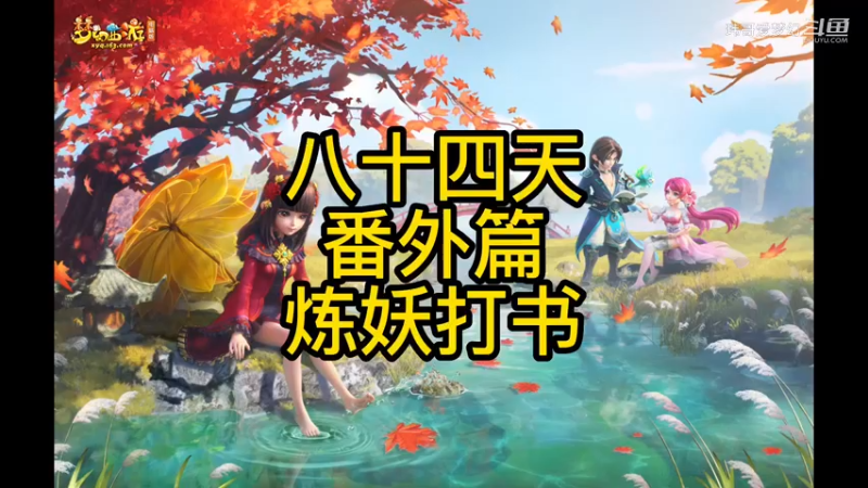 蒹葭苍苍第85天~