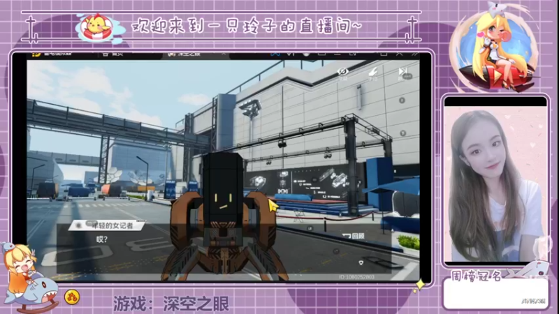 【2022-05-30 16点场】铃子是玲子吖：游戏：深空之眼