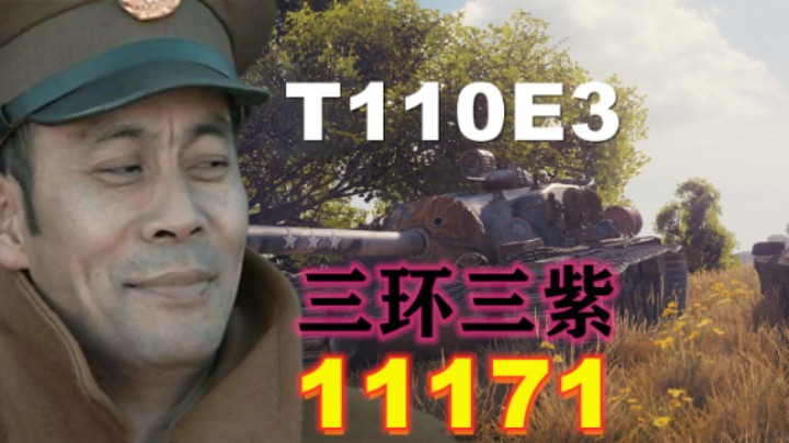 【坦克世界】灵活走位50B把控节奏 E3三环三紫横行平推