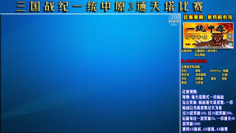 【2022-05-30 17点场】douyu素酒：三国战纪万元通天塔邀请赛