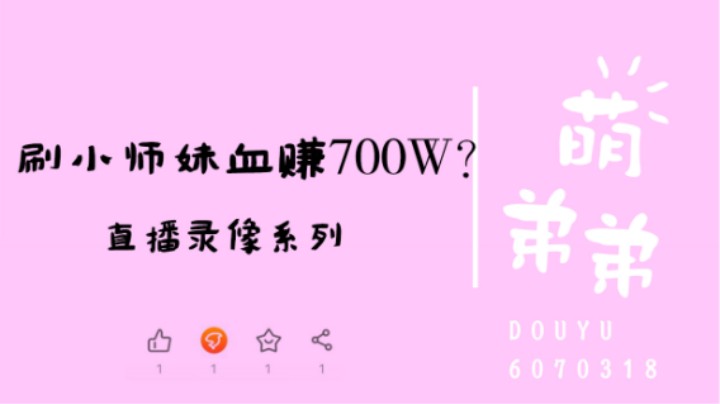 刷小师妹血赚700W？