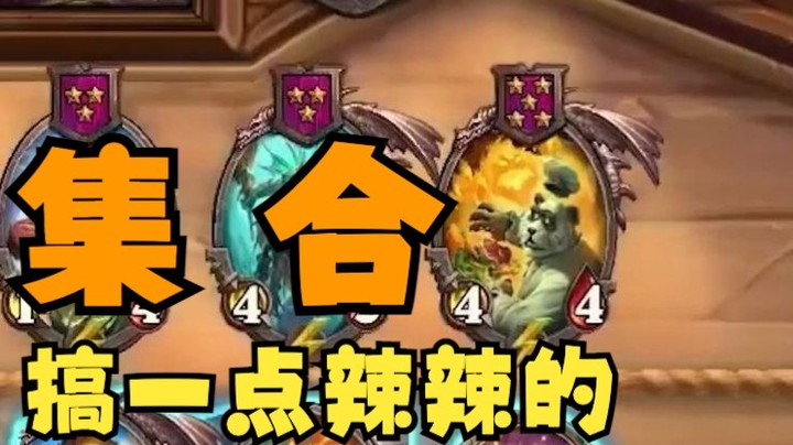 【炉石王师傅】贸易大王刷元素？辣！太辣了！