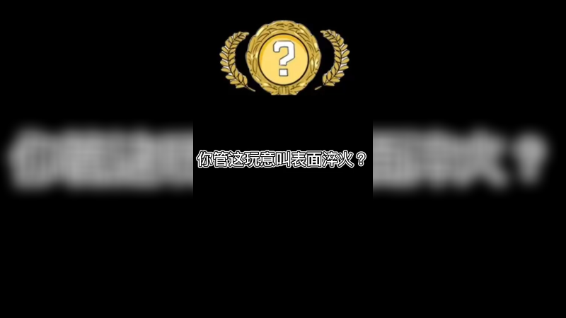 【csgo开箱】你管这玩意叫淬火皮肤？