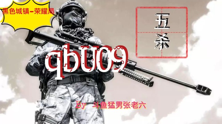 黑色城镇荣耀局五杀