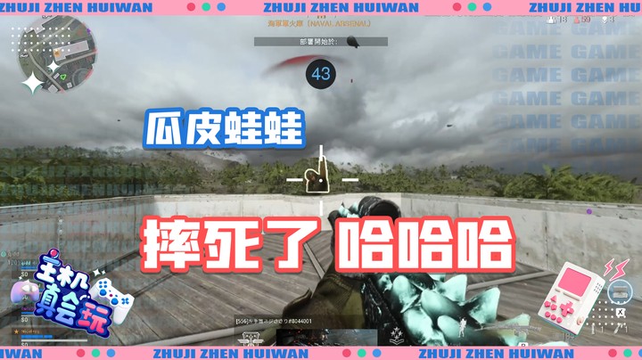 【主机真会玩】瓜皮蛙蛙：都摔死了哈哈哈