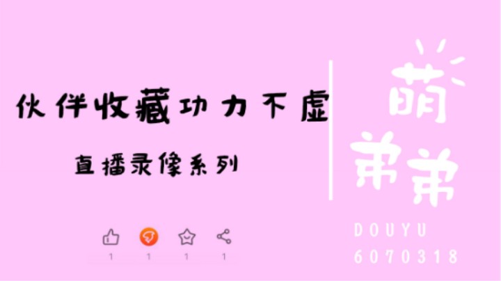 伙伴收藏功力不虚