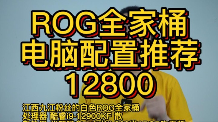 这台江西粉丝的白色ROG全家桶你喜欢吗,想要吗（12900KF+Z690-A)