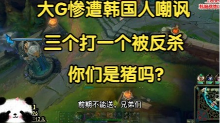 害虫不再，0-3-0拿下比赛，韩国人怒喷大G:三打一都打不过，玩毛呢！