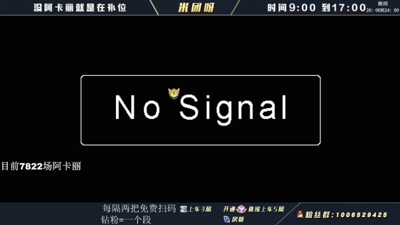 【2022-05-30 09点场】米团呀：有阿卡丽点关注免费扫码上分