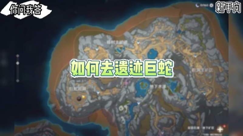 【原神】你问我答-如何去遗迹巨蛇