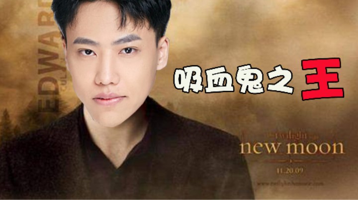 【阿飞】臣服于我！从今天起我就是吸血鬼之王！