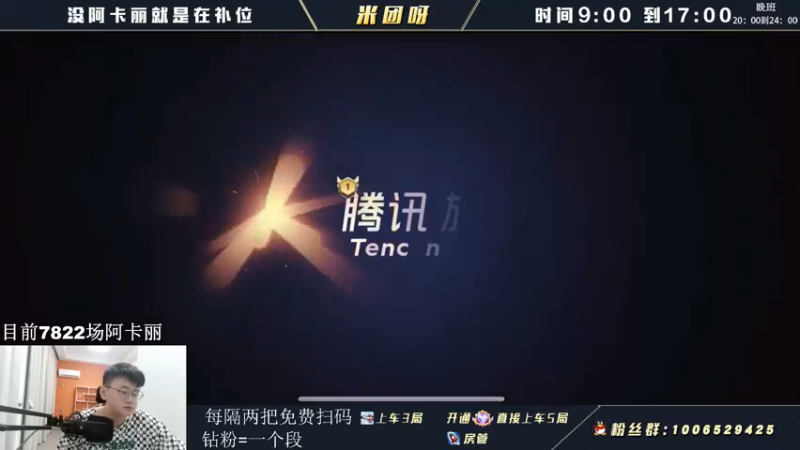 【2022-05-29 10点场】米团呀：有阿卡丽点关注免费扫码上分