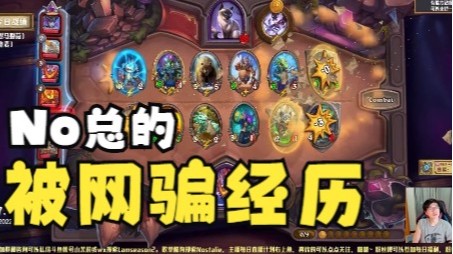 【炉石No总】十五年前之No总的三个月积蓄去哪了