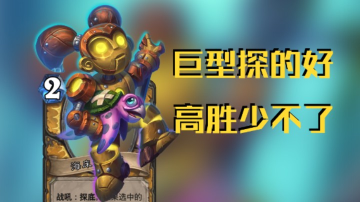 稻哥炉石12胜竞技场（骑）：巨型探的好，高胜少不了