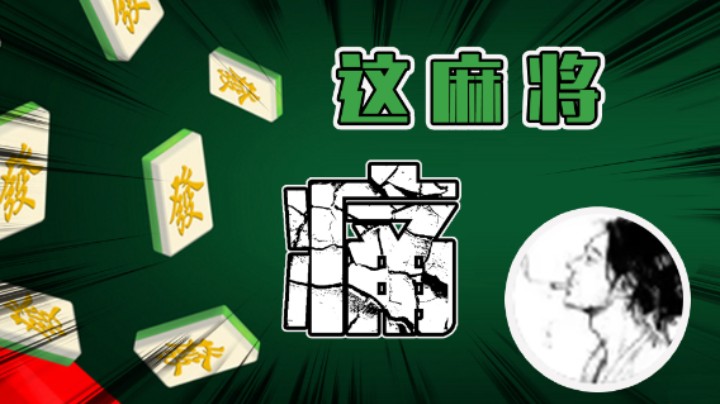 这麻将也能三打一？