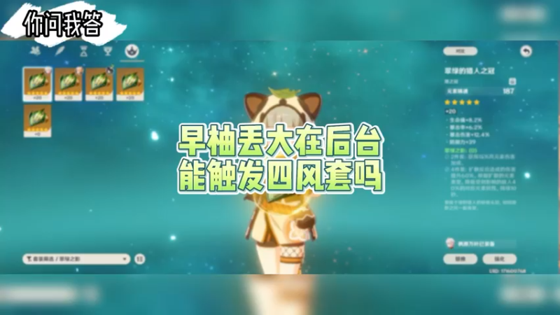 【原神】你问我答-早柚丢大了后台能触发四风套吗