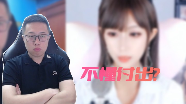 《 不 懂 付 出 》
