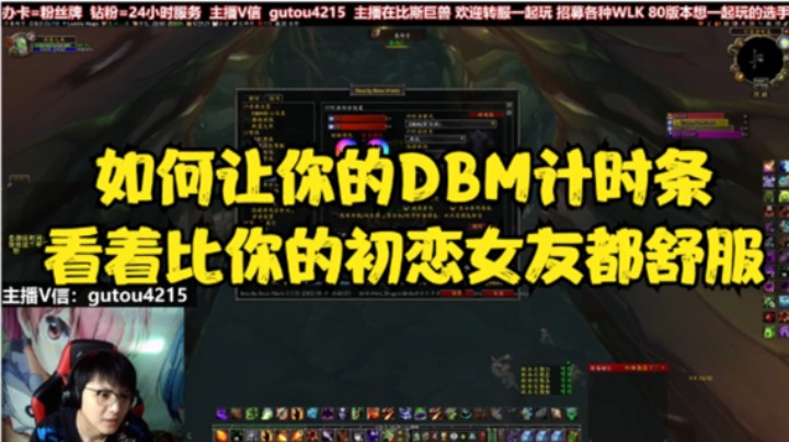 如何让你的DBM计时条看起来比初恋还舒服【魔兽怀旧服DBM讲解】