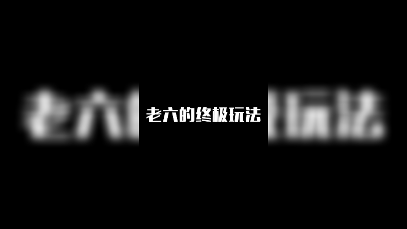 白起：老六的终极玩法