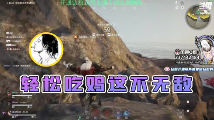【T149丶】：轻松吃鸡这不无敌