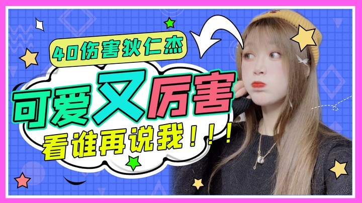 “ 可 爱 又 厉 害 “