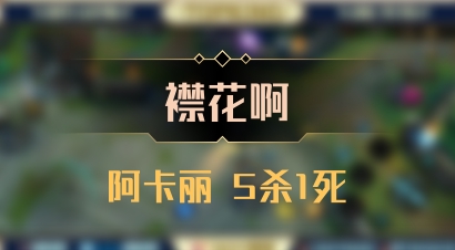 【襟花啊】阿卡丽 5杀1死