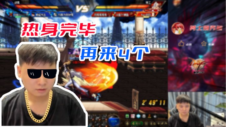 【白手温柔】热身完毕，再来4个