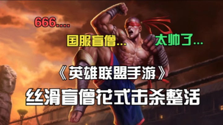 《英雄联盟手游》丝滑盲僧花式击杀整活