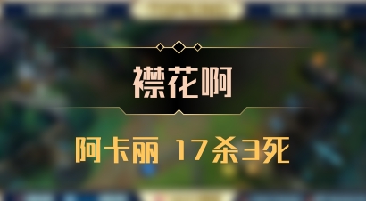 【襟花啊】阿卡丽 17杀3死