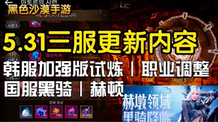 【黑色沙漠手游】5.31各服更新情况，韩服高级试炼/国服发布黑骑赫顿！