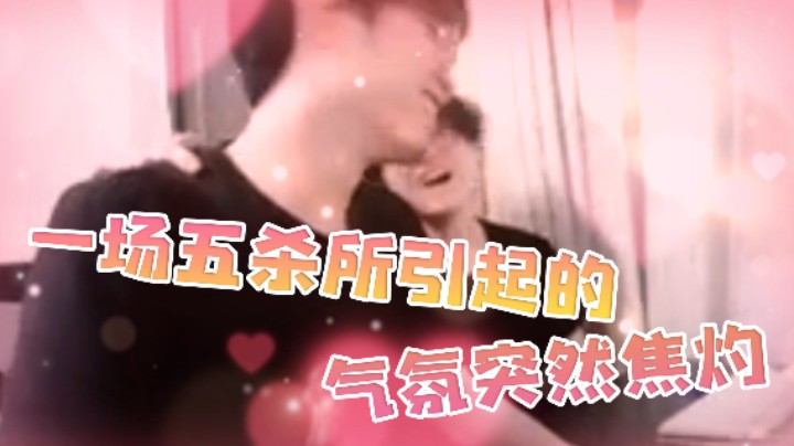 一场五杀引起的气氛突然焦灼