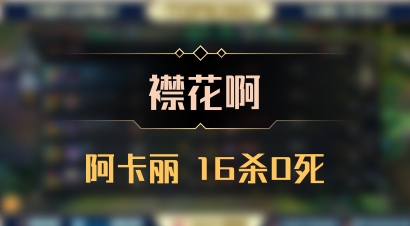 【襟花啊】阿卡丽 16杀0死