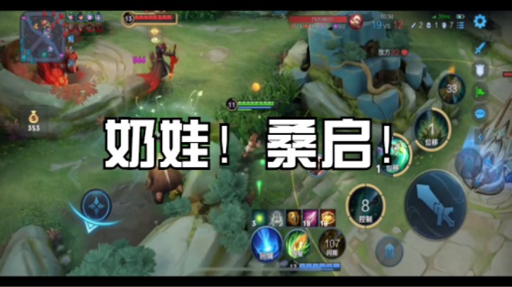 【王者荣耀】奶娃！桑启！