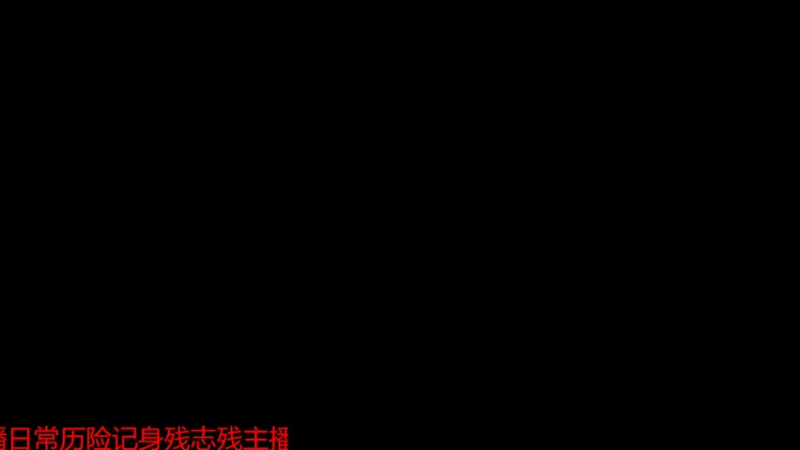 【2022-05-28 09点场】铠甲勇士帝皇侠奥特曼：身残志坚主播的每日历险记