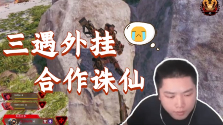 【APEX/皮特174】猎排三遇外挂，暗号合作诛仙！