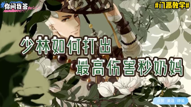 【剑网3】你问我答-少林如何打出最高伤害秒奶妈！