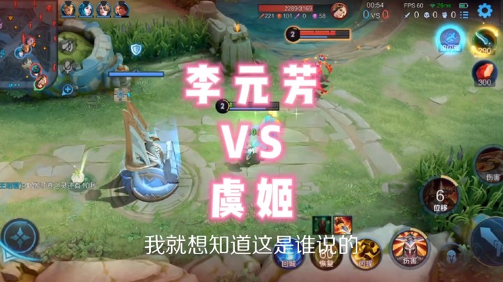 你们觉得，李元芳能打得过虞姬吗？