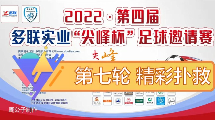 第四届·多联实业“尖峰杯” 第七轮 精彩扑救