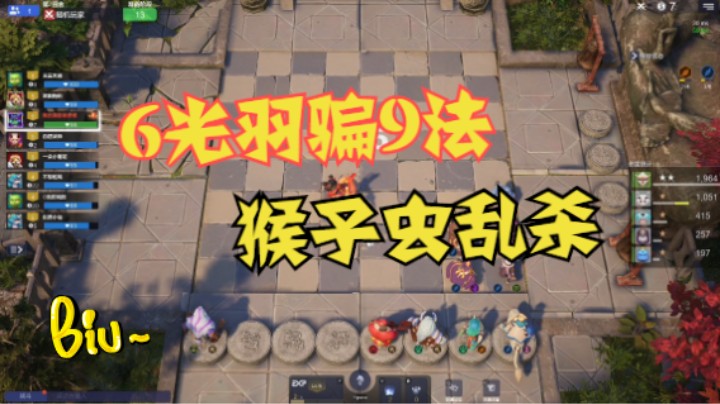 6光羽骗9法，猴子虫浪杀