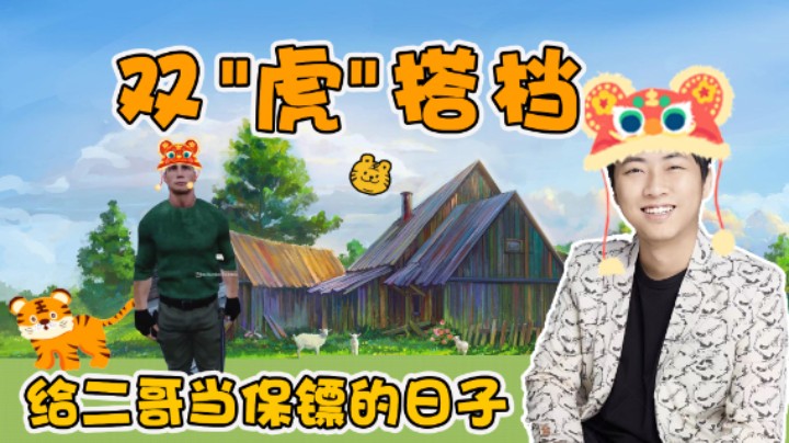 【杨树】我救了二哥，却当起了老二的保镖