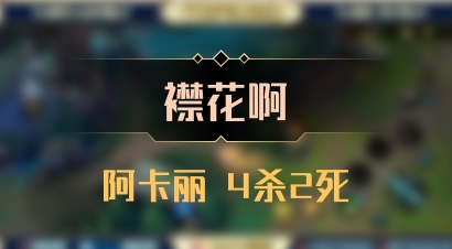 【襟花啊】阿卡丽 4杀2死