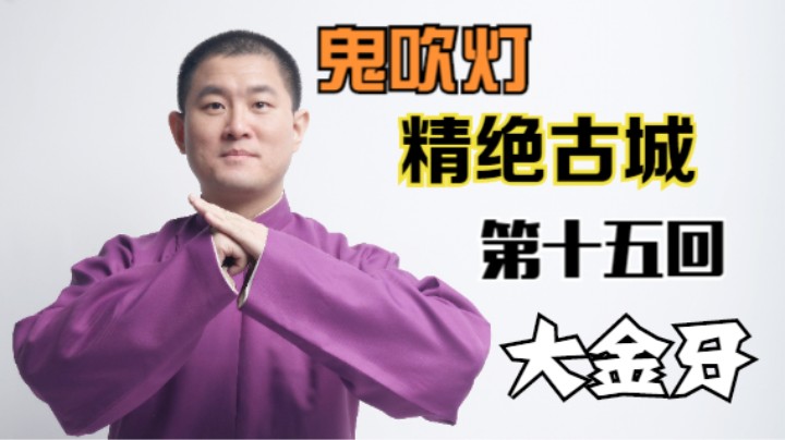【有声书】鬼吹灯之精绝古城 15 大金牙（月夜说书人初田天播讲）