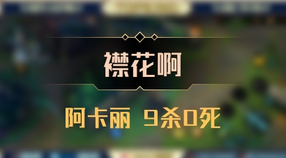 【襟花啊】阿卡丽 9杀0死