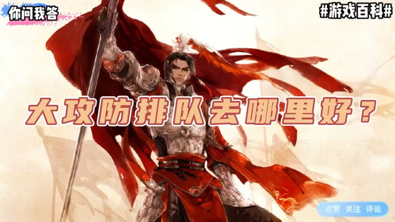 【剑网3】你问我答-大攻防排队去哪里好？