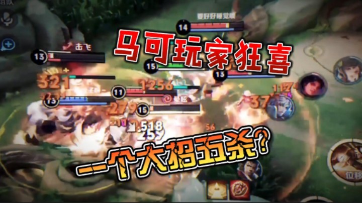 这是多少马可玩家的梦想？