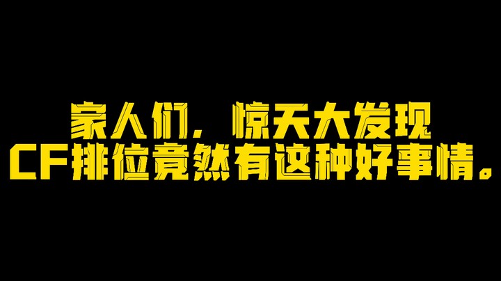 惊天大发现，原来CF排位还能这么玩啊~~~